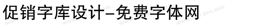 促销字库设计字体转换