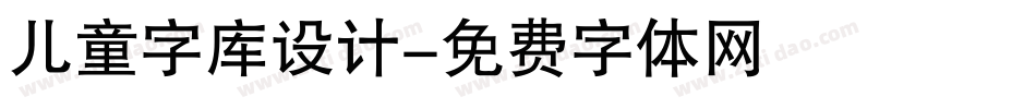 儿童字库设计字体转换