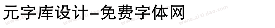 元字库设计字体转换