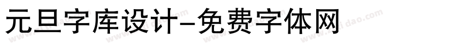 元旦字库设计字体转换