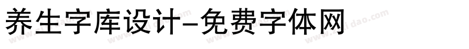 养生字库设计字体转换