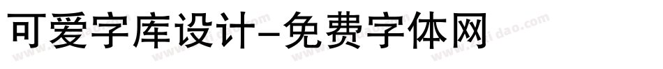 可爱字库设计字体转换