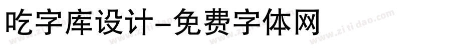 吃字库设计字体转换