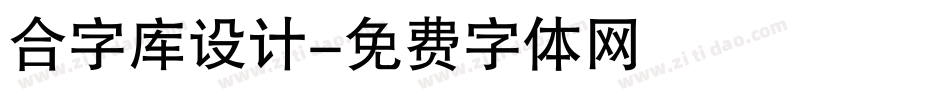 合字库设计字体转换