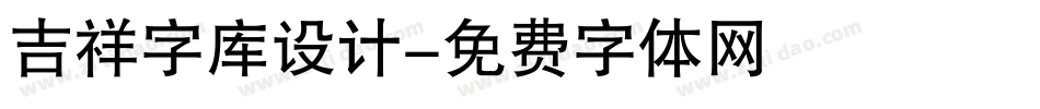 吉祥字库设计字体转换