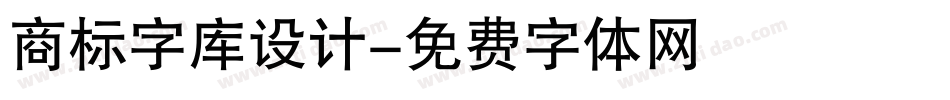 商标字库设计字体转换