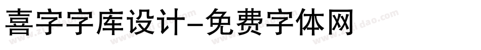 喜字字库设计字体转换