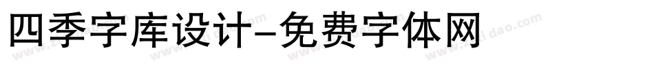 四季字库设计字体转换