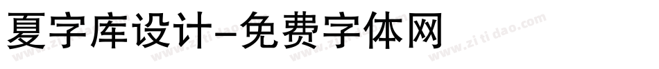 夏字库设计字体转换