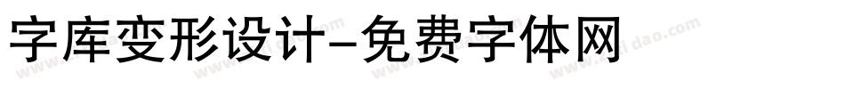 字库变形设计字体转换