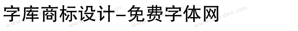 字库商标设计字体转换