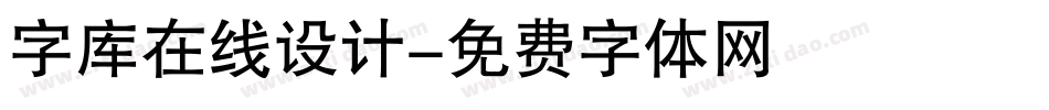 字库在线设计字体转换