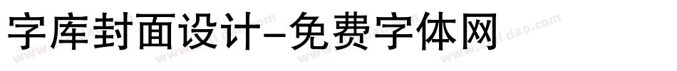 字库封面设计字体转换