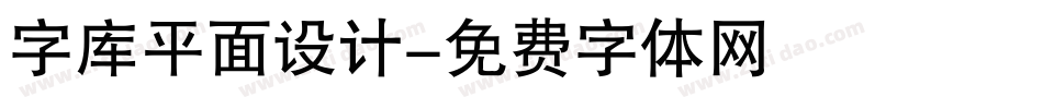 字库平面设计字体转换