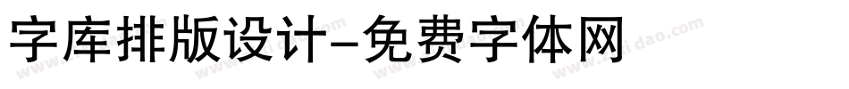 字库排版设计字体转换