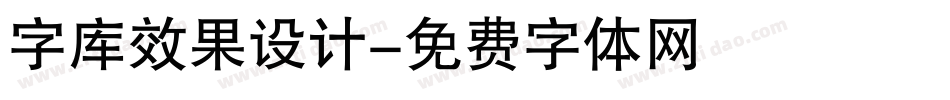 字库效果设计字体转换