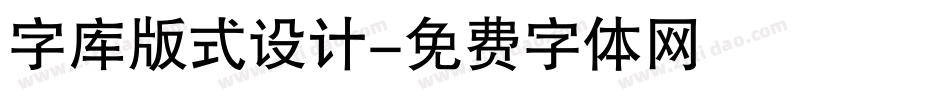 字库版式设计字体转换