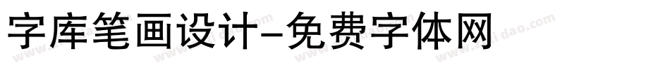 字库笔画设计字体转换