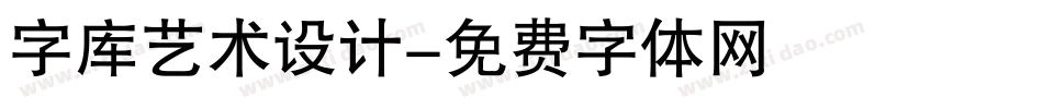 字库艺术设计字体转换