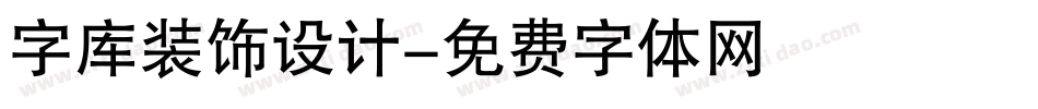 字库装饰设计字体转换