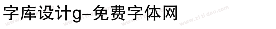 字库设计g字体转换