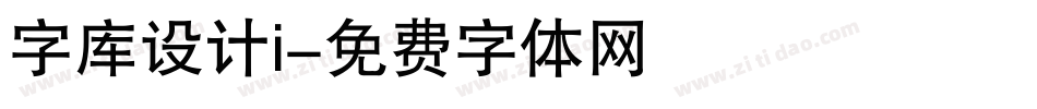 字库设计i字体转换