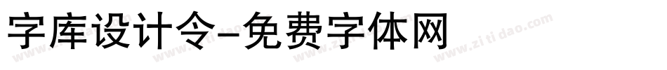 字库设计令字体转换