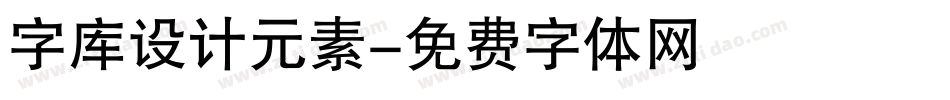 字库设计元素字体转换