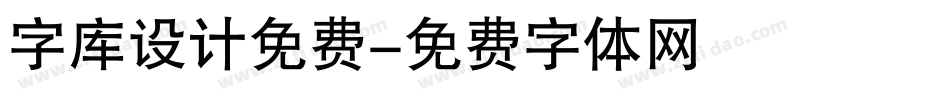 字库设计免费字体转换