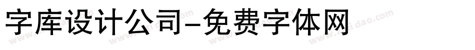 字库设计公司字体转换