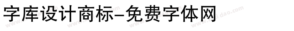 字库设计商标字体转换