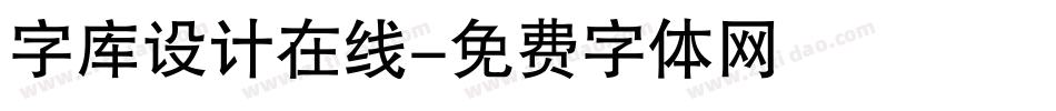 字库设计在线字体转换