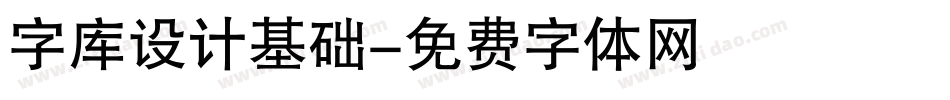 字库设计基础字体转换