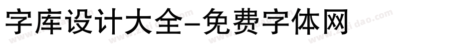 字库设计大全字体转换