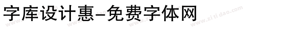 字库设计惠字体转换