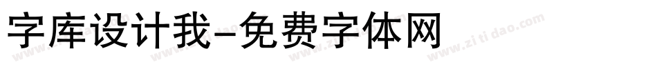 字库设计我字体转换