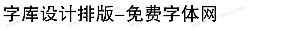 字库设计排版字体转换