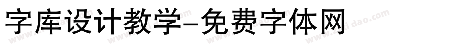 字库设计教学字体转换