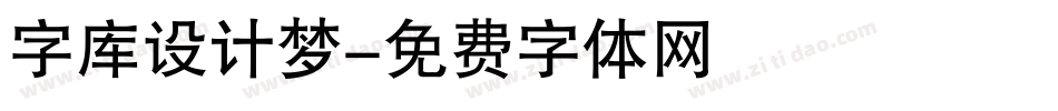 字库设计梦字体转换