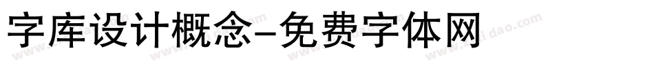 字库设计概念字体转换