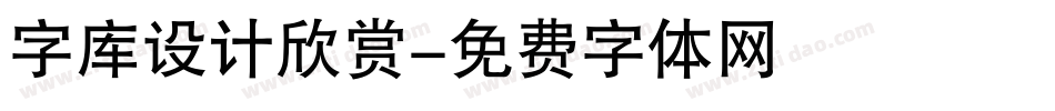 字库设计欣赏字体转换