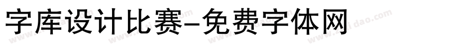 字库设计比赛字体转换