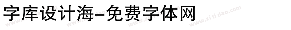 字库设计海字体转换