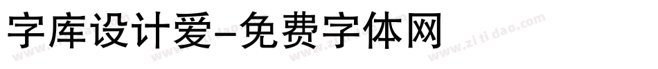 字库设计爱字体转换