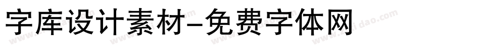 字库设计素材字体转换