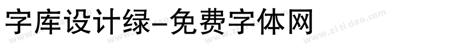 字库设计绿字体转换