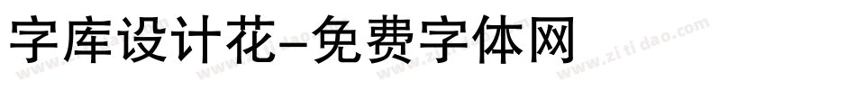 字库设计花字体转换