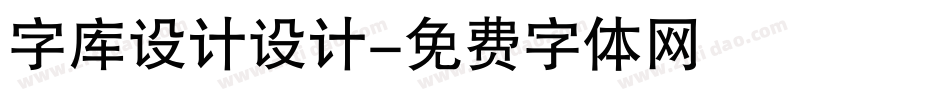 字库设计设计字体转换