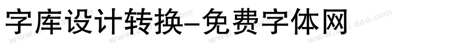 字库设计转换字体转换