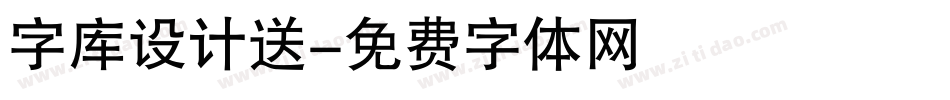 字库设计送字体转换